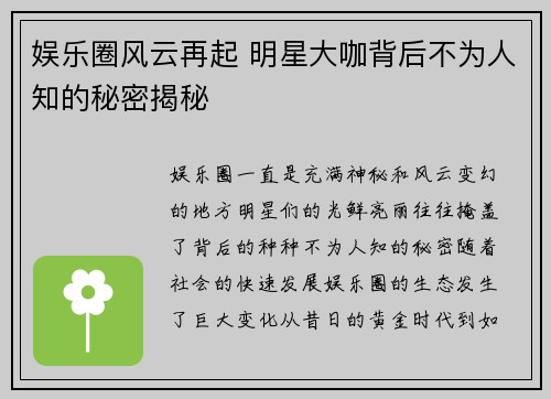 娱乐圈风云再起 明星大咖背后不为人知的秘密揭秘