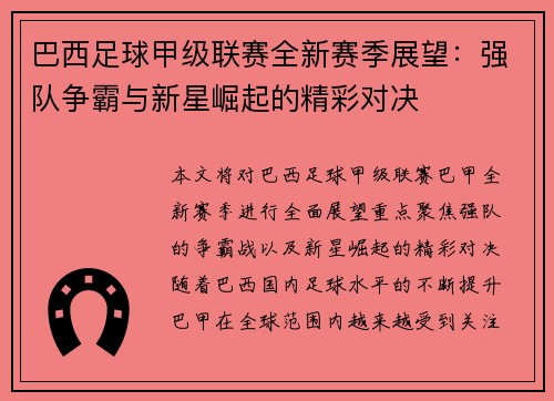 巴西足球甲级联赛全新赛季展望：强队争霸与新星崛起的精彩对决