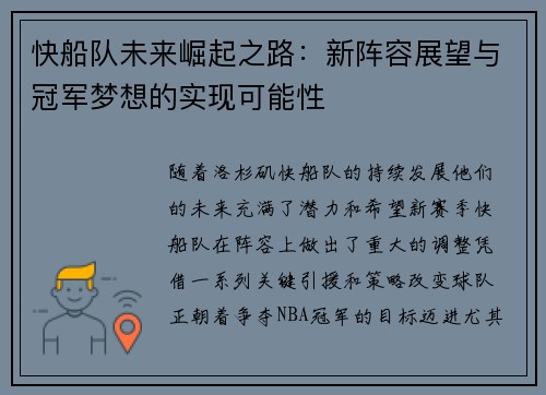 快船队未来崛起之路：新阵容展望与冠军梦想的实现可能性