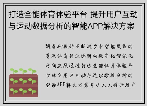 打造全能体育体验平台 提升用户互动与运动数据分析的智能APP解决方案