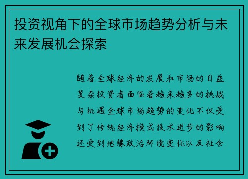 投资视角下的全球市场趋势分析与未来发展机会探索