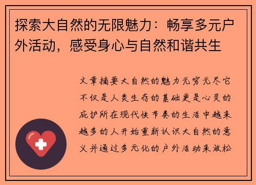 探索大自然的无限魅力：畅享多元户外活动，感受身心与自然和谐共生