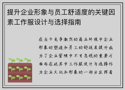 提升企业形象与员工舒适度的关键因素工作服设计与选择指南