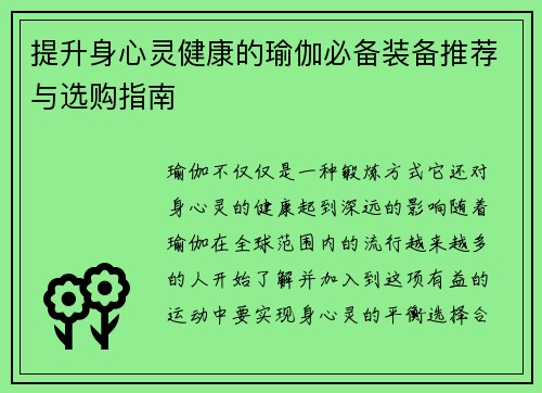 提升身心灵健康的瑜伽必备装备推荐与选购指南