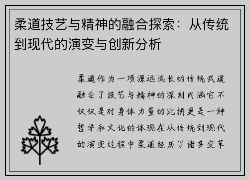 柔道技艺与精神的融合探索：从传统到现代的演变与创新分析