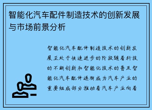 智能化汽车配件制造技术的创新发展与市场前景分析