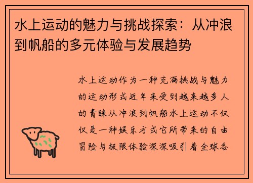 水上运动的魅力与挑战探索：从冲浪到帆船的多元体验与发展趋势
