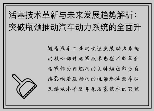 活塞技术革新与未来发展趋势解析：突破瓶颈推动汽车动力系统的全面升级