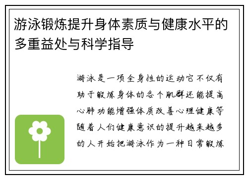 游泳锻炼提升身体素质与健康水平的多重益处与科学指导