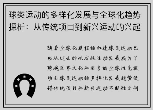球类运动的多样化发展与全球化趋势探析：从传统项目到新兴运动的兴起与融合
