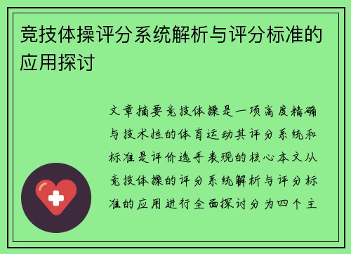 竞技体操评分系统解析与评分标准的应用探讨