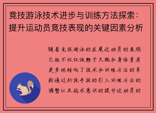 竞技游泳技术进步与训练方法探索：提升运动员竞技表现的关键因素分析