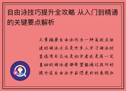 自由泳技巧提升全攻略 从入门到精通的关键要点解析