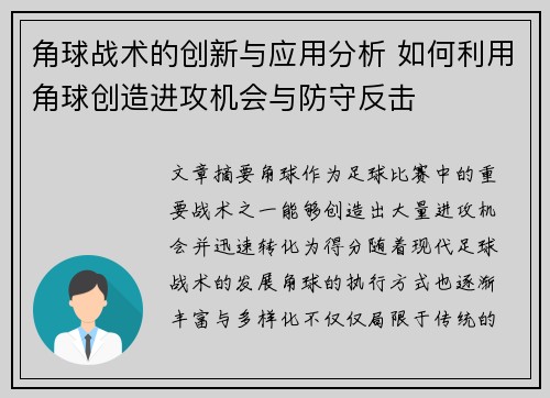 角球战术的创新与应用分析 如何利用角球创造进攻机会与防守反击