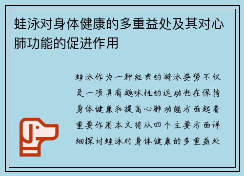 蛙泳对身体健康的多重益处及其对心肺功能的促进作用