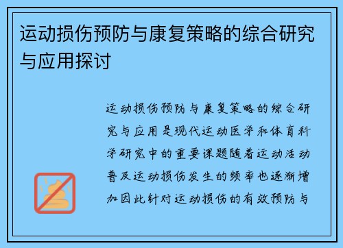 运动损伤预防与康复策略的综合研究与应用探讨