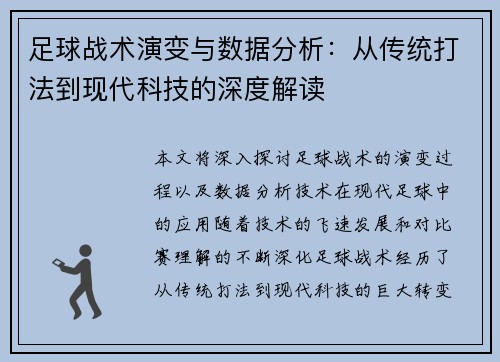 足球战术演变与数据分析：从传统打法到现代科技的深度解读