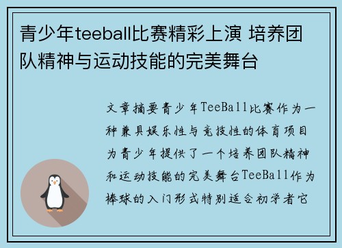 青少年teeball比赛精彩上演 培养团队精神与运动技能的完美舞台