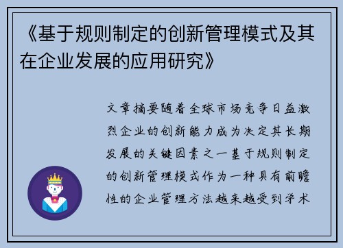 《基于规则制定的创新管理模式及其在企业发展的应用研究》