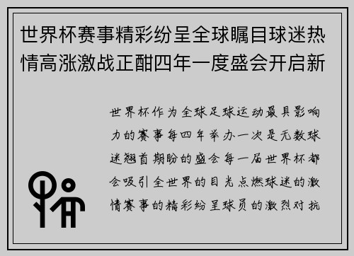 世界杯赛事精彩纷呈全球瞩目球迷热情高涨激战正酣四年一度盛会开启新篇章