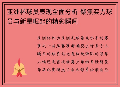亚洲杯球员表现全面分析 聚焦实力球员与新星崛起的精彩瞬间