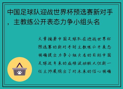 中国足球队迎战世界杯预选赛新对手，主教练公开表态力争小组头名