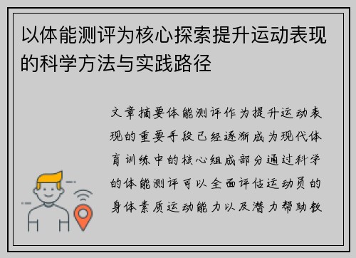 以体能测评为核心探索提升运动表现的科学方法与实践路径