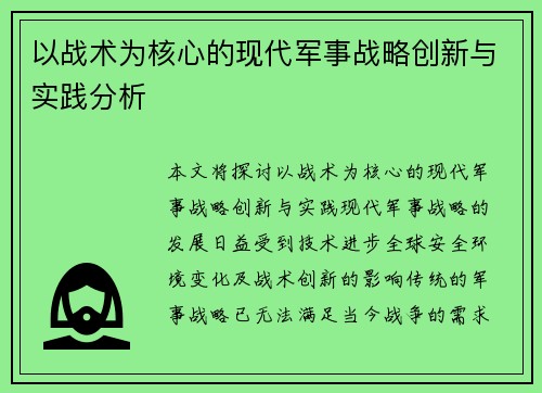 以战术为核心的现代军事战略创新与实践分析