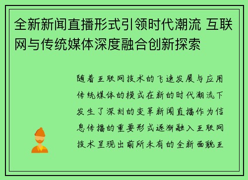 全新新闻直播形式引领时代潮流 互联网与传统媒体深度融合创新探索
