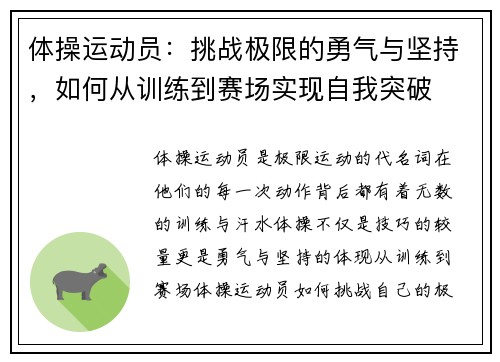 体操运动员：挑战极限的勇气与坚持，如何从训练到赛场实现自我突破