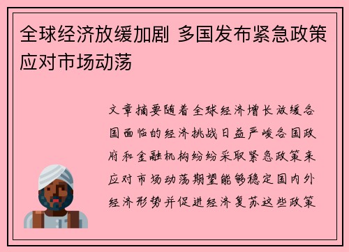 全球经济放缓加剧 多国发布紧急政策应对市场动荡
