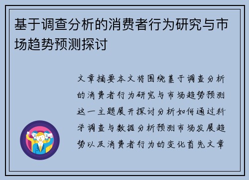 基于调查分析的消费者行为研究与市场趋势预测探讨