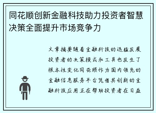 同花顺创新金融科技助力投资者智慧决策全面提升市场竞争力