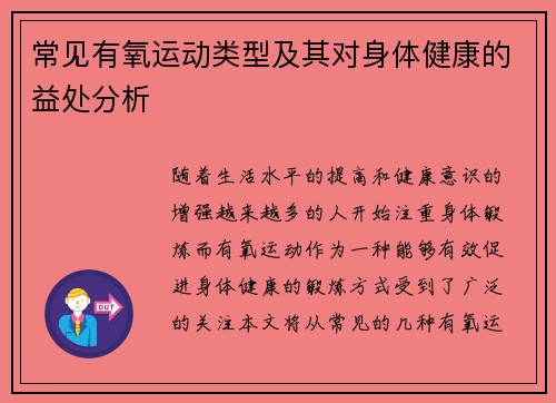 常见有氧运动类型及其对身体健康的益处分析