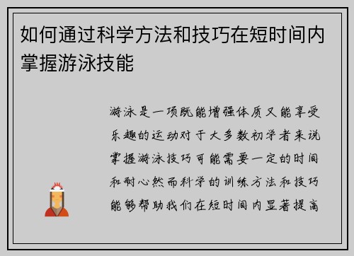 如何通过科学方法和技巧在短时间内掌握游泳技能