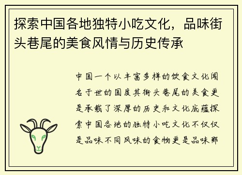 探索中国各地独特小吃文化，品味街头巷尾的美食风情与历史传承