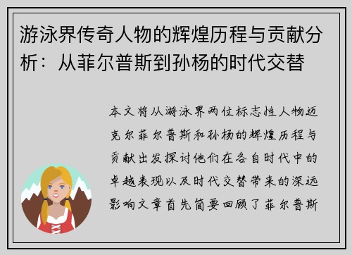 游泳界传奇人物的辉煌历程与贡献分析：从菲尔普斯到孙杨的时代交替