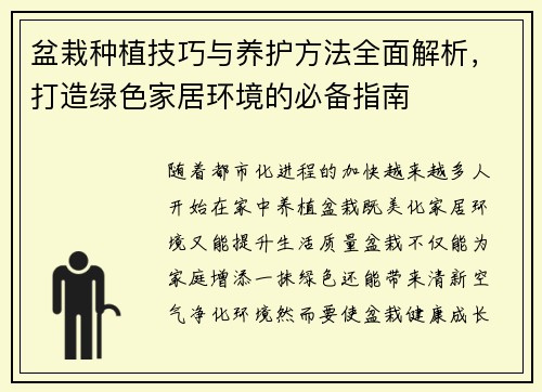 盆栽种植技巧与养护方法全面解析，打造绿色家居环境的必备指南