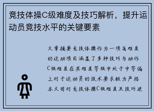 竞技体操C级难度及技巧解析，提升运动员竞技水平的关键要素