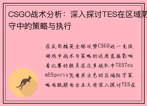 CSGO战术分析：深入探讨TES在区域防守中的策略与执行
