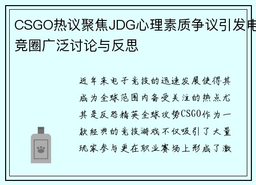CSGO热议聚焦JDG心理素质争议引发电竞圈广泛讨论与反思