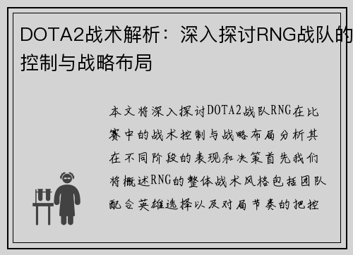 DOTA2战术解析：深入探讨RNG战队的控制与战略布局