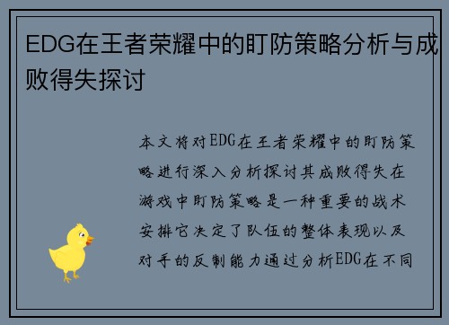 EDG在王者荣耀中的盯防策略分析与成败得失探讨