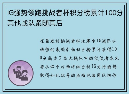 IG强势领跑挑战者杯积分榜累计100分其他战队紧随其后
