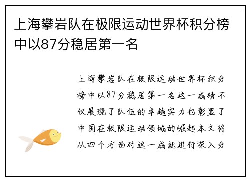 上海攀岩队在极限运动世界杯积分榜中以87分稳居第一名