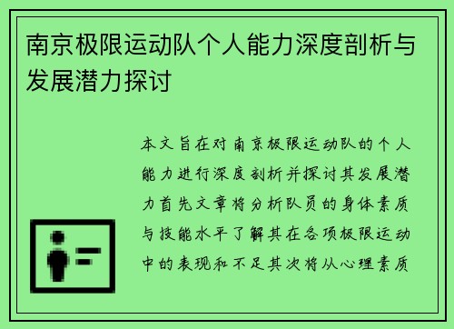 南京极限运动队个人能力深度剖析与发展潜力探讨