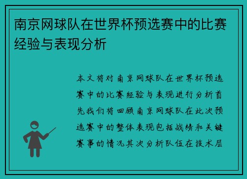 南京网球队在世界杯预选赛中的比赛经验与表现分析