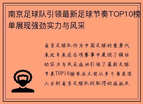 南京足球队引领最新足球节奏TOP10榜单展现强劲实力与风采