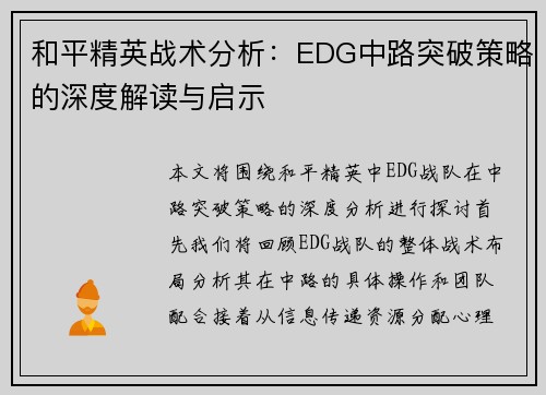 和平精英战术分析：EDG中路突破策略的深度解读与启示