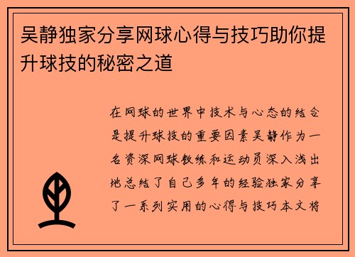 吴静独家分享网球心得与技巧助你提升球技的秘密之道